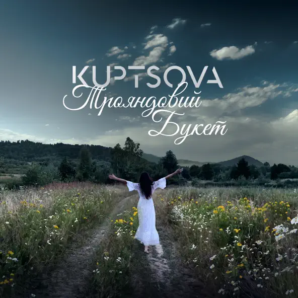 Песня Kuptsova - Трояндовий Букет