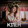 Песня Елизавета Долженкова - Клён