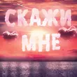 Тайпан от Скажи Мне (feat. Il'giz & Logmarin)