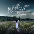 Песня Kuptsova - Трояндовий Букет