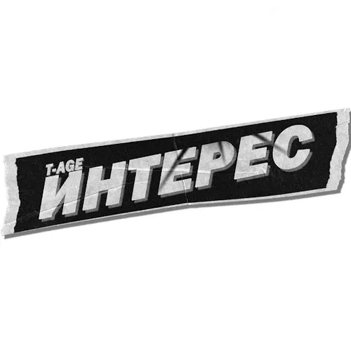 Песня T-Age - Интерес