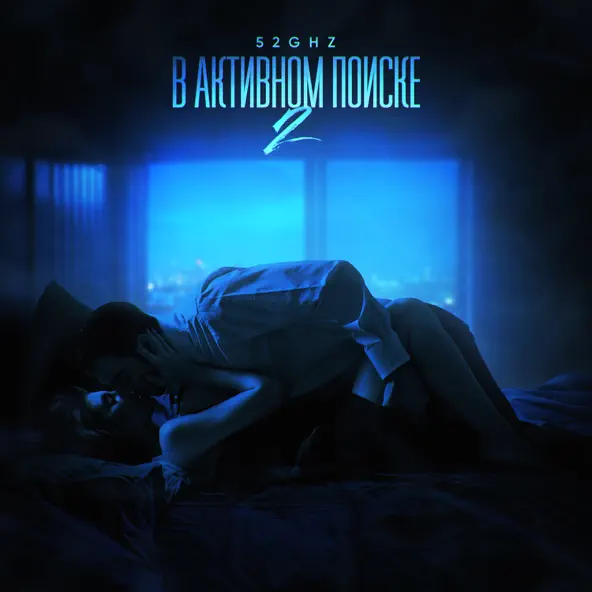 Песня 52Ghz - В Активном Поиске 2