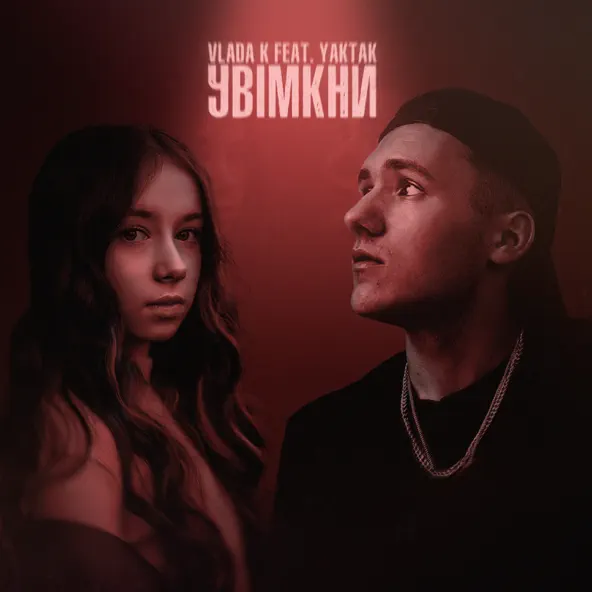 Песня Vlada K - Увімкни (feat. Yaktak)