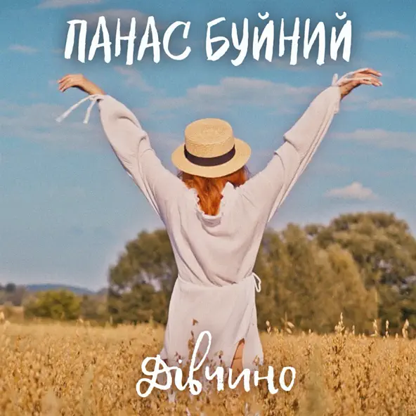 Песня Панас Буйний - Дівчино