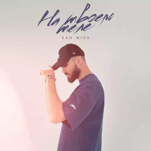 Песня Sam Wick - На Твоем Теле