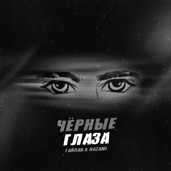 Песня Тайпан - Чёрные Глаза (feat. Nazami)