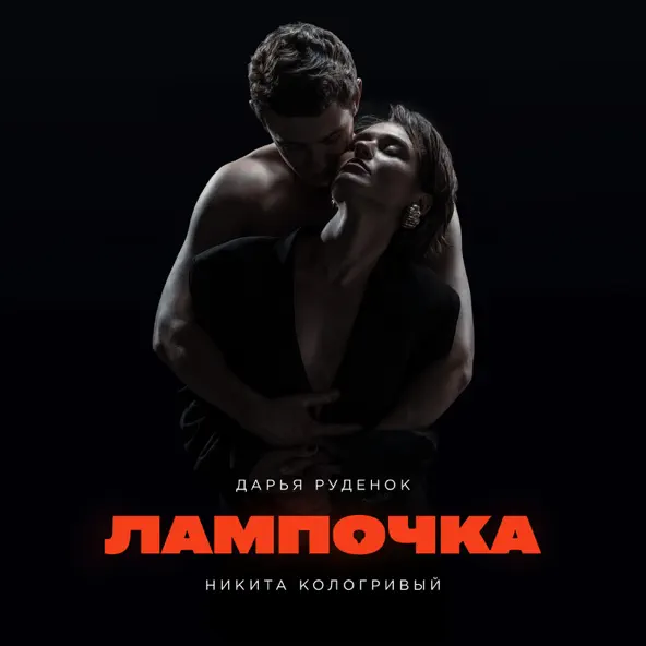 Песня Дарья Руденок - Лампочка (feat. Никита Кологривый)