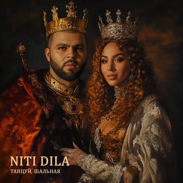 Песня Niti Dila - Танцуй Шальная