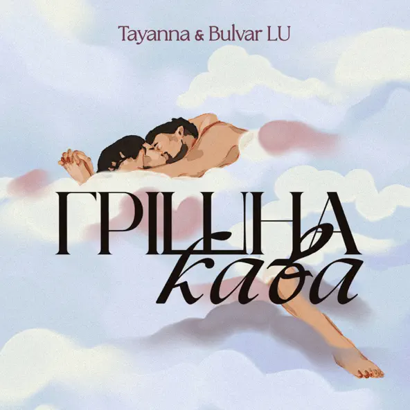 Песня Tayanna - Грішна Кава (feat. Bulvar Lu)