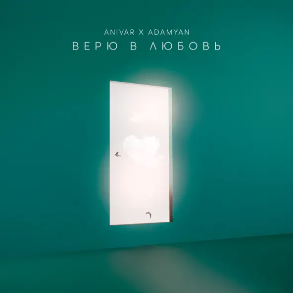 Песня Anivar - Верю В Любовь (feat. Adamyan)