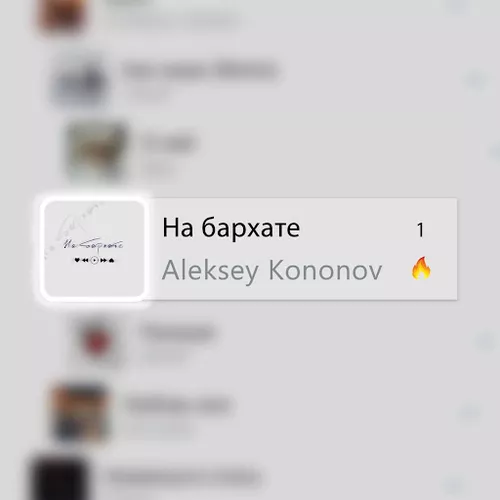 Песня Aleksey Kononov - На Бархате