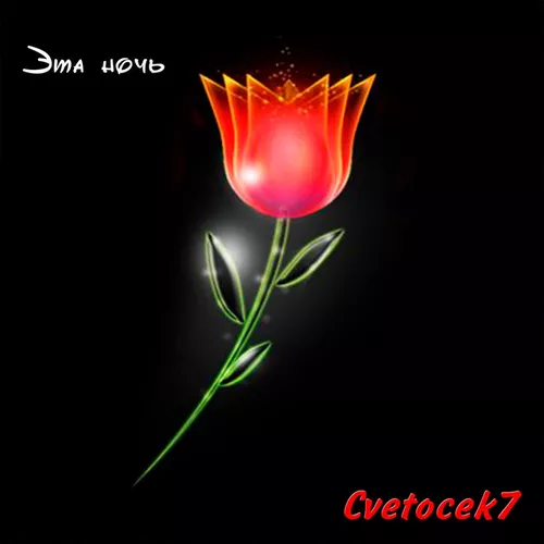 Песня Cvetocek7 - Эта Ночь (Jarico Remix)