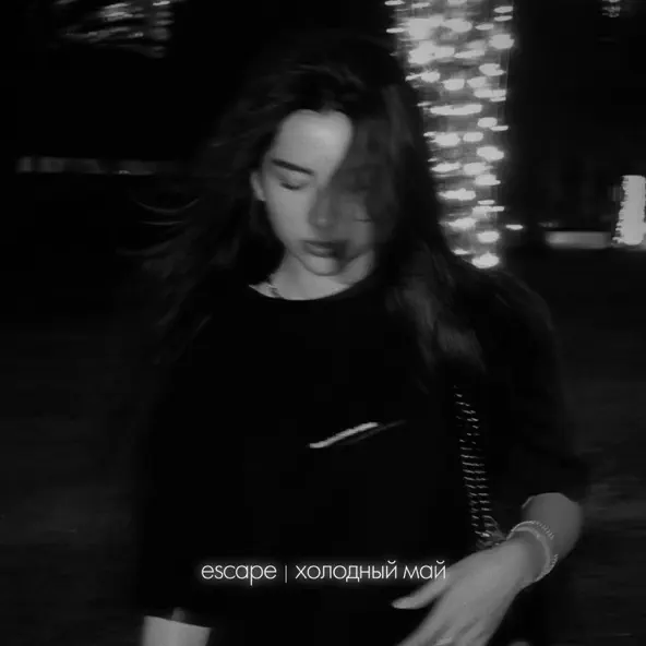 Песня Escape - Холодный Май