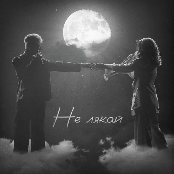 Песня Osty - Не Лякай (feat. Klavdia Petrivna)