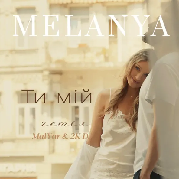 Песня Melanya & 2k DJ feat. MalYar - Ти Мій (Remix)