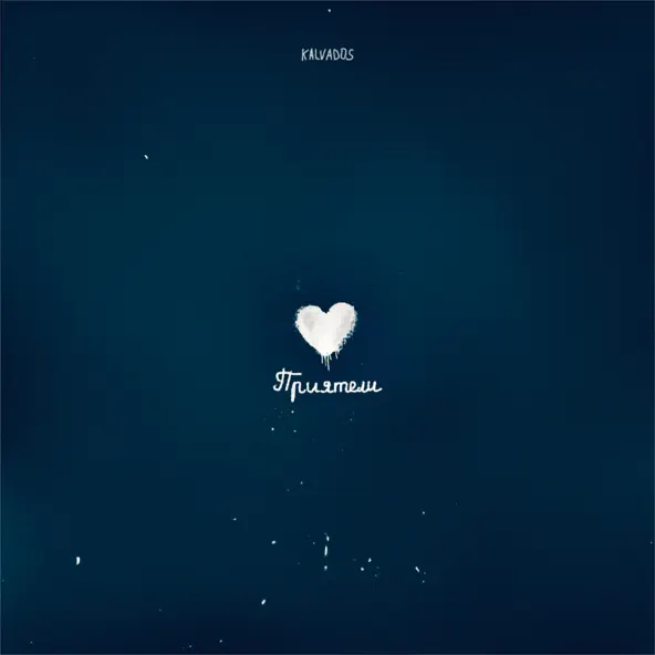 Песня Kalvados - Приятели