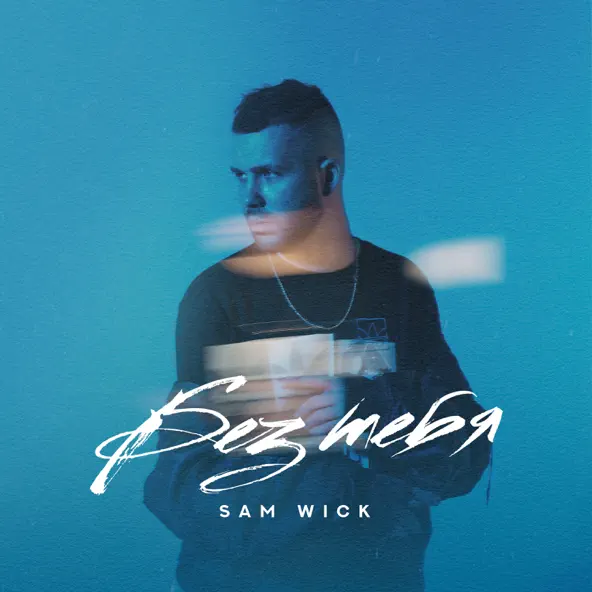 Песня Sam Wick - Без Тебя