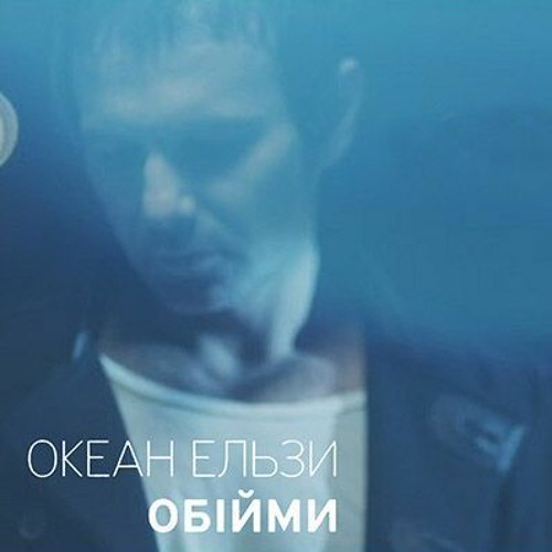 Песня Rammstein & Океан Ельзи - Обійми (Monrote Edit)