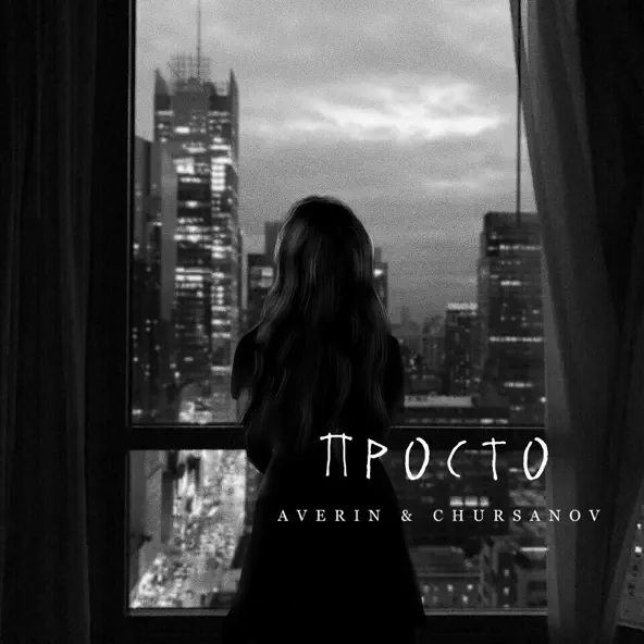 Песня Averin - Просто (feat. Chursanov)