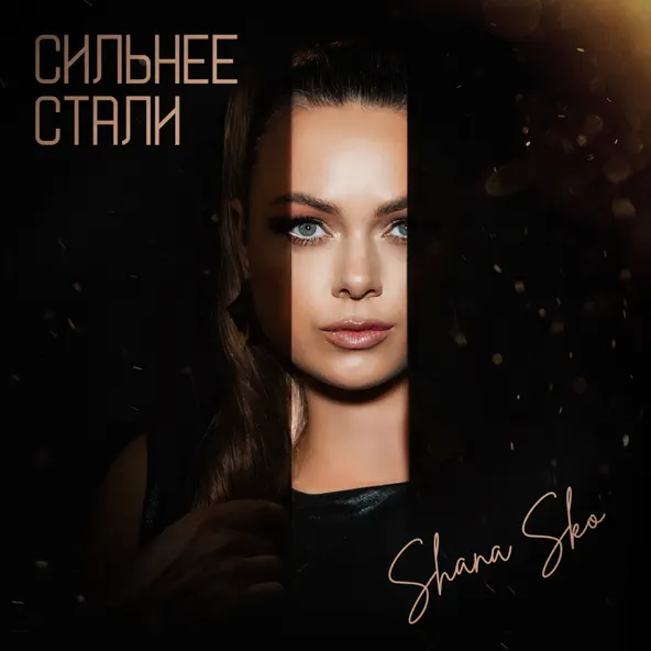 Песня Shana Sko - Сильнее Стали