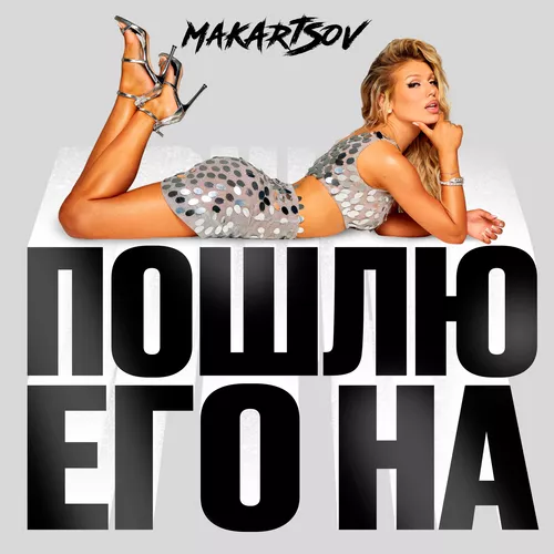 Песня Люся Чеботина - Пошлю Его На (Makartsov Remix)