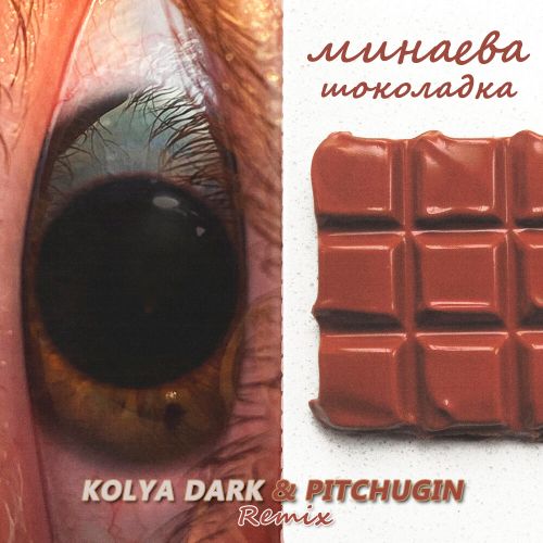 Песня Минаева - Шоколадка (Kolya Dark & Pitchugin Remix)