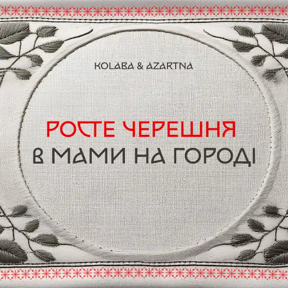 Песня Kolaba - Росте Черешня В Мами На Городі (feat. Azartna)