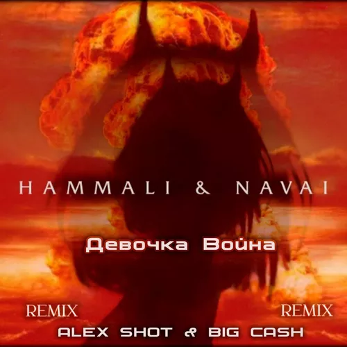 Песня Hammali & Navai - Девочка Война (Alex Shot & Big Cash Remix)