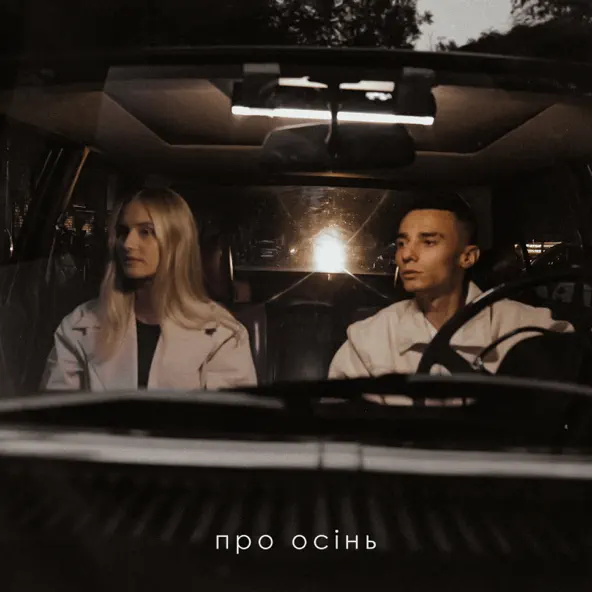 Песня Samchuk - Про Осінь (feat. Domiy)