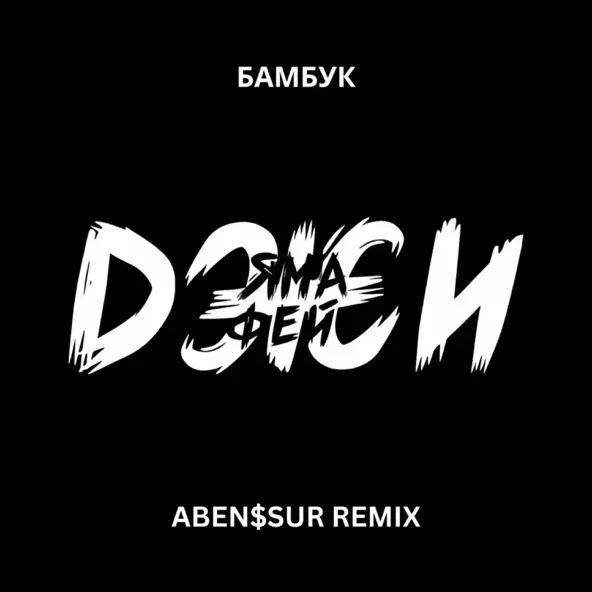 Песня Ямаджи & Фейджи - Бамбук (Aben$sur Remix)