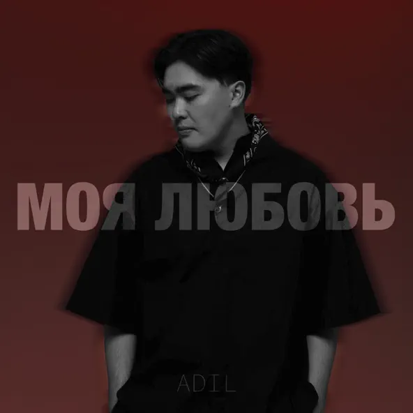 Песня Adil - Моя Любовь