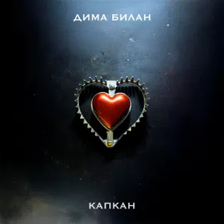 Песня Дима Билан - Капкан
