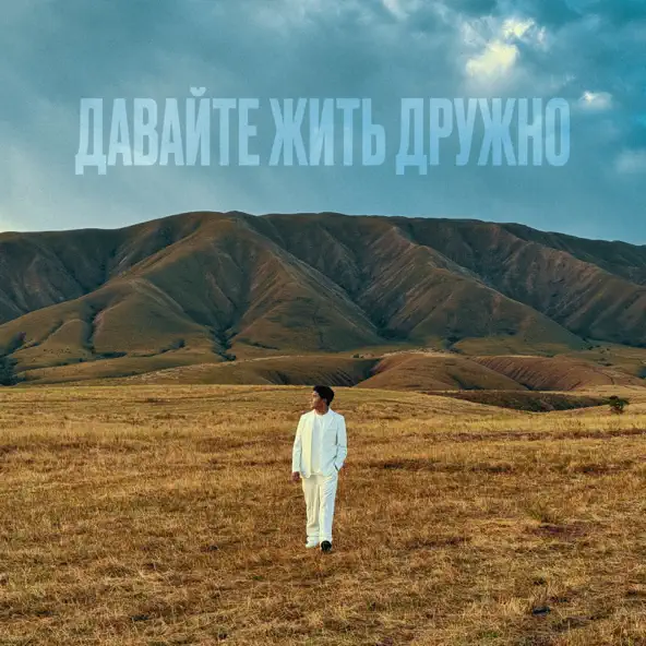Песня Jazzdauren - Давайте Жить Дружно