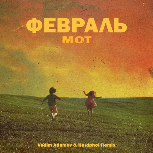 Песня Мот - Февраль (Vadim Adamov & Hardphol Remix)