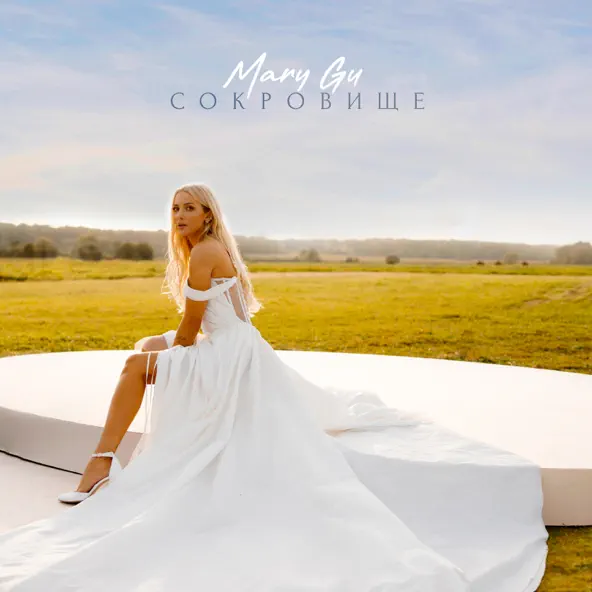 Песня Mary Gu - Сокровище
