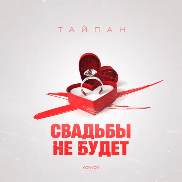 Песня Тайпан - Свадьбы Не Будет