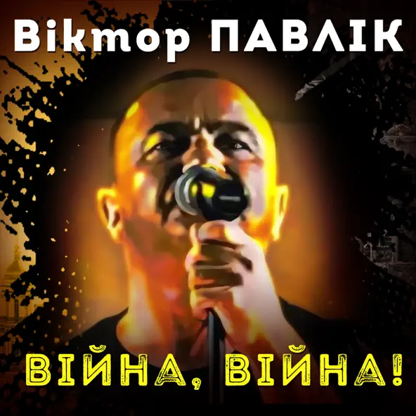 Песня Віктор Павлік - Війна, Війна