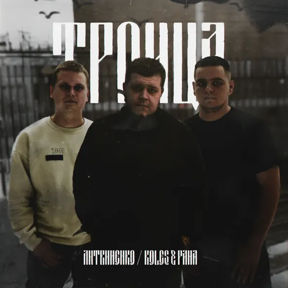 Песня Литвиненко - Старый Капитан (feat. Koles & Paha)