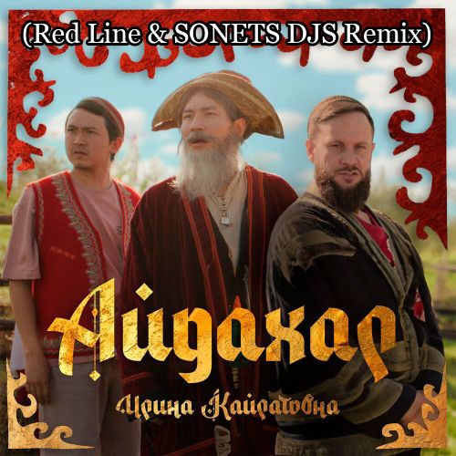 Песня Ирина Кайратовна - Айдахар (Red Line & Sonets DJs Remix)