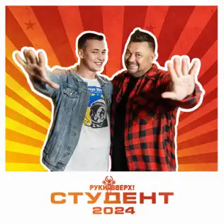 Песня Руки Вверх - Студент 2024