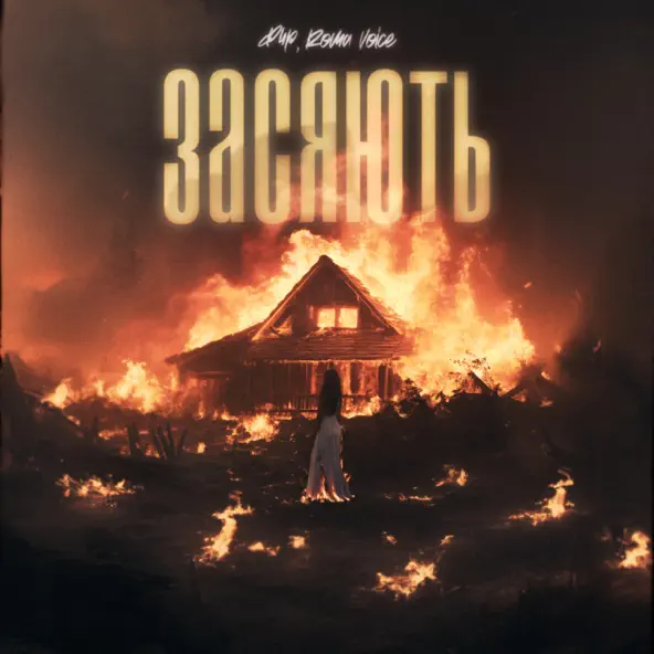 Песня Фир - Засяють (feat. Roma Voice)