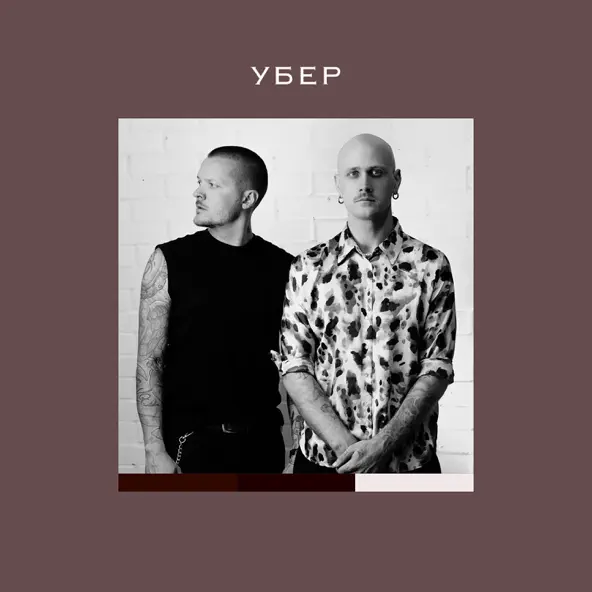 Песня Женя Галич - Убер (feat. Igor Kirilenko)