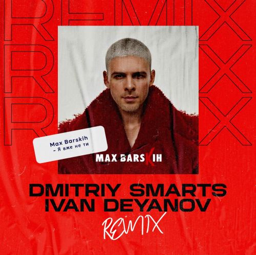 Песня Max Barskih - Я Вже Не Ти (Dmitriy Smarts & Ivan Deyanov Remix)