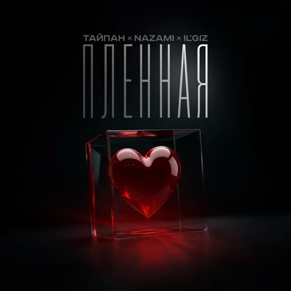 Песня Тайпан - Пленная (feat. Nazami & Il'giz)