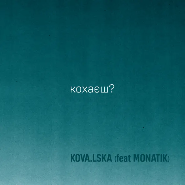 Песня Kova.lska - Кохаєш? (feat. Monatik)
