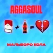 Aggasoul от Мальборо Кола