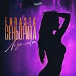 Enrasta от Сеньорита (Лезгинка)