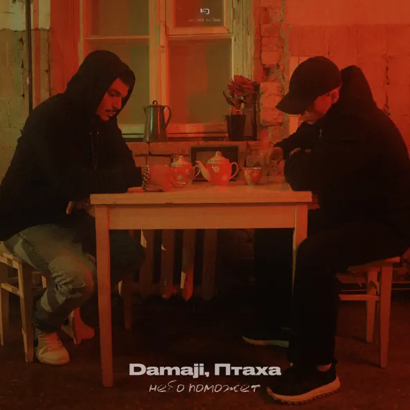 Песня Damaji - Небо Поможет (feat. Птаха)