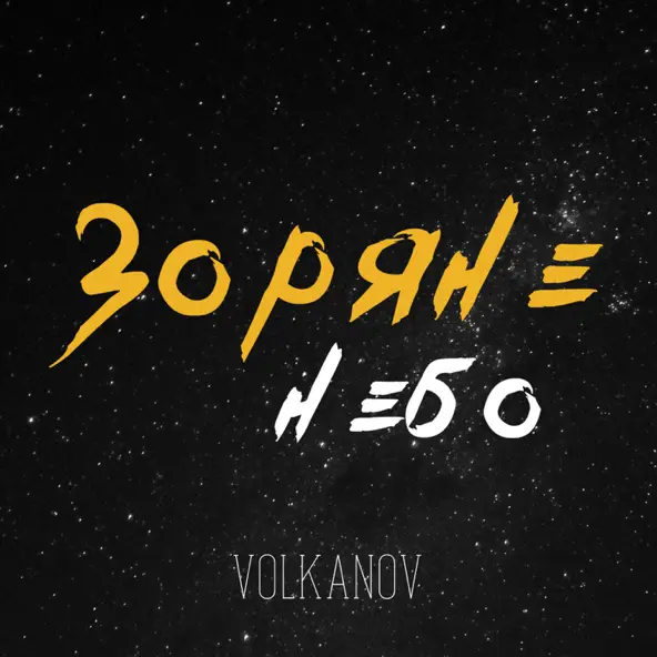 Песня Volkanov - Зоряне Небо
