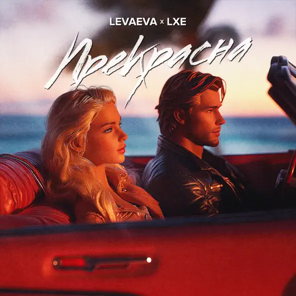 Песня Levaeva - Прекрасна (feat. Lxe)